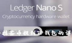 如何将抹茶币提到TP钱包的