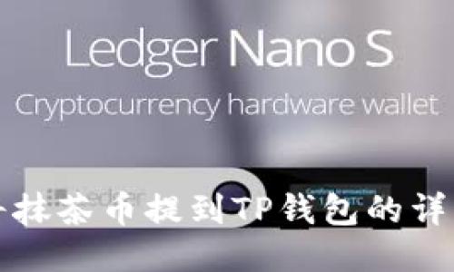 如何将抹茶币提到TP钱包的详细指南