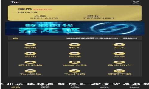 坐位-深州区块链最新信息：探索发展趋势与机遇