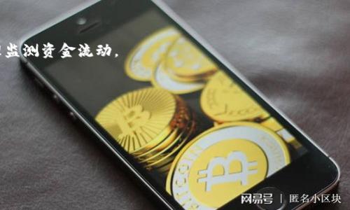   智能合约区块链如何发币：详细指南与实用技巧 / 

 guanjianci 智能合约, 区块链, 发币, 加密货币 /guanjianci 

### 内容主体大纲

1. **引言**
   - 介绍什么是智能合约及其在区块链中的作用
   - 解释发币的目的和重要性

2. **区块链基础知识**
   - 区块链的定义
   - 智能合约的概念及技术背景

3. **发币前的准备**
   - 确定发币的目的和目标人群
   - 选择合适的区块链平台（如以太坊、Binance Smart Chain等）

4. **智能合约的编写**
   - 智能合约的基本结构
   - 编写代币合约的语言（如Solidity）

5. **发币的实际操作**
   - 部署智能合约的步骤
   - 在区块链上成功发布代币的注意事项

6. **代币的管理与营销**
   - 如何管理已发币的代币
   - 代币的推广与营销策略

7. **法律法规与合规性**
   - 各国对数字货币和代币的法律法规
   - 合规经营的重要性与建议

8. **安全性与风险管理**
   - 发币过程中潜在的风险
   - 如何保障智能合约的安全

9. **结论**
   - 发币对区块链生态系统的影响
   - 未来的发展趋势

### 详细内容

#### 一、引言
在当今数字经济的背景下，智能合约和区块链技术已经成为创新创业的重要工具。智能合约是一种能够自动执行、不可篡改的合约，基于区块链技术构建，实现了去中心化信任的应用场景。在这个背景下，发币的需求逐步提升，许多项目希望通过发行自己的代币来筹集资金、建立生态。

#### 二、区块链基础知识
区块链的定义
区块链是一种分布式数据库技术，它通过加密技术、共识机制和去中心化设计，实现了数据的安全、透明和不可篡改。每个区块包含了一组交易记录，链条通过加密哈希连接在一起，形成完整的链条。区块链不仅是数字货币的基础，也是各种去中心化应用（DApps）的基础。

智能合约的概念及技术背景
智能合约是自动执行的合约，能够根据预设的条件在区块链上执行，减少人为干预。智能合约的可编程性使其能够满足不同的业务需求，通常使用Solidity（在以太坊上）等编程语言进行开发。智能合约在金融、物联网、供应链等领域都展现出广泛的应用前景。

#### 三、发币前的准备
确定发币的目的和目标人群
在决定发行代币之前，项目方需要明确发行目的（如融资、生态建设等）以及目标受众（如投资者、用户等）。明确目标人群有助于后续的市场推广和代币设计。

选择合适的区块链平台
不同的区块链平台有不同的特性，如以太坊支持复杂的智能合约功能，而Binance Smart Chain则在交易速度和费用上有优势。选择合适的区块链平台将直接影响发币的成功与否。

#### 四、智能合约的编写
智能合约的基本结构
智能合约通常包括以下部分：状态变量、事件、构造函数和功能函数。了解这些基础结构是编写高效智能合约的前提。

编写代币合约的语言
在以太坊上，智能合约通常使用Solidity语言编写。学习基本的Solidity语法及ERC20标准是编写代币合约的重点。

#### 五、发币的实际操作
部署智能合约的步骤
部署智能合约一般包括编写代码、测试、选择网络（主网或测试网）、上传代码和付款等步骤。确保合约经过充分测试，避免在主网部署时出现高额损失。

在区块链上成功发布代币的注意事项
注意事项包括确保代码的安全性、合理设置初始供应量、严格控制发币流程的透明度，以及及时公布相关信息给投资者。

#### 六、代币的管理与营销
如何管理已发币的代币
发币后，项目方需要管理和维护代币的流通及使用，定期进行技术更新和社区互动，保持用户的活跃度。

代币的推广与营销策略
通过媒体宣传、社交平台、ICO、IDO等形式推广代币。同时，可以考虑与其他项目联动进行营销，拓展用户基础。

#### 七、法律法规与合规性
各国对数字货币和代币的法律法规
不同国家对数字货币的法律框架各异，项目方在发币前需要了解相关法规。合规运营能有效降低后期法律风险。

合规经营的重要性与建议
合规性不仅仅是为了避开法律问题，更是为了项目的长期发展。建议寻求专业法律咨询，并建立合规运营机制。

#### 八、安全性与风险管理
发币过程中潜在的风险
发币过程中可能面临技术风险、资金安全风险、市场风险等。项目方需做好风险评估与管理。

如何保障智能合约的安全
通过代码审计、测试和安全性分析，确保智能合约能抵御黑客攻击和潜在漏洞。此外，更新与补丁也是保障合约安全的重要手段。

### 九、结论
发币不仅是项目融资的方式，也是推动区块链生态发展的重要环节。随着技术的发展和市场的变化，发币也逐渐呈现出多样化的趋势。了解相关知识和技巧，有益于项目的成功。

### 相关问题及详细介绍

#### 问题1：智能合约如何进行安全测试？
智能合约如何进行安全测试？
智能合约是一种自动化协议，在区块链上执行一定的操作，由于其不可更改的特性，一旦部署错误可能造成不可逆转的损失，因此安全性极为重要。安全测试可以分为以下几个步骤：
1. **代码审计**：使用自动化工具及手动方式审查代码，发现潜在漏洞。
2. **单元测试**：编写大量测试用例，测试合约中每个功能的预期行为。
3. **集成测试**：模拟实际使用场景，测试合约在与其他合约及外部系统交互时的表现。
4. **安全性审计**：借助专业第三方进行全面审计，确保合约能抵抗真实的攻击行为。
5. **模拟攻击**：进行渗透测试，模拟真实攻击者以识别合约的安全弱点。

总之，安全测试是确保智能合约高效且稳定运行的关键步骤，项目方不能忽视。

#### 问题2：发币的市场推广策略有哪些？
发币的市场推广策略有哪些？
在成功发布代币之后，投放市场、吸引用户和投资者是项目成功的关键。有效的市场推广策略可以帮助项目迅速增长。以下是几种重要的营销策略：
1. **社区建设**：在社交媒体和论坛上建立项目社区，提供透明的信息更新，提高用户的粘性和信任度。
2. **内容营销**：制作高质量的白皮书、博客文章和视频，介绍项目概念、技术细节及其优势，吸引更多关注。
3. **Influencer合作**：与区块链领域的意见领袖或博主合作，通过他们的影响力推动项目。
4. **空投与奖励**：通过空投代币或设计激励机制，鼓励用户参与并为项目宣传。
5. **Listing交易所**：争取在各种加密货币交易所上架，提高代币的可交易性与曝光率。

综合Utilize以上策略，不仅能增强用户基础，也为项目的长期发展打下坚实的基础。

#### 问题3：如何选择适合的区块链平台进行代币发行？
如何选择适合的区块链平台进行代币发行？
选择合适的区块链平台是发行代币的重要前期工作，以下几个方面可以帮助项目方做出更好的选择：
1. **平台的功能与特性**: 不同平台的功能不同。一些提供复杂合约支持（如以太坊），而另一些可能更侧重于速度和低费用（如Binance Smart Chain）。
2. **社区活跃度**: 一个强大且活跃的社区可以为项目提供极大的支持，也能帮助后续推广。选择一个有活跃开发者和用户的生态系统将更丰富项目的资源。
3. **安全性与稳定性**: 考虑平台的安全性以及其以往的监测记录。用户和开发者的信任取决于平台的稳定性与抗攻击能力。
4. **交易费用**: 不同平台的交易费用差异不小，要确保项目的财务计划覆盖相关开销，避免影响项目的盈利能力。
5. **生态系统支持**: 选择支持多种去中心化应用及开源项目的平台，将帮助项目在生态系统中获得更大的曝光。

通过综合考虑这些因素，项目方可以挑选一个最符合需求的平台，确保代币发行的顺利进行。

#### 问题4：智能合约与传统合约的区别是什么？
智能合约与传统合约的区别是什么？
智能合约与传统合约在多方面存在显著差异：
1. **执行方式**：传统合约通常依赖于第三方来保证合约条款的遵守，而智能合约通过预设代码自动执行，无需第三方介入。
2. **效率**：由于自动执行，智能合约能够节省时间和成本，相比传统合约更为高效。
3. **信任问题**：智能合约构建在区块链上，具备透明性和不可篡改性，能够消除对中介的信任依赖，而传统合约则需依赖法律及第三方的机制支持。
4. **灵活性与可编程性**：智能合约可以根据不同需求进行编程，从而实现高度自定义，而传统合约相对固定。
5. **适用范围**：尽管智能合约主要应用于金融、物联网等高新技术领域，但传统合约则更为广泛，包括商业、法律、婚姻等多种形式。

总结而言，智能合约能提供更高的效率与透明度，是未来合约行业的重要发展方向。

#### 问题5：发币后如何通过社区管理代币？
发币后如何通过社区管理代币？
社区是代币存活与发展的重要支柱，良好的社区管理可确保代币的活跃与价值，以下是一些管理策略：
1. **建立社区管理团队**：聚集一批热爱项目并具备影响力的人员，共同负责社区事务，及时回应用户问题。
2. **定期活动**：组织AMA（Ask Me Anything）活动、技术讨论和Q
                            </div>

                        </div>
                        <!-- tags & share area start -->
                        <div class=