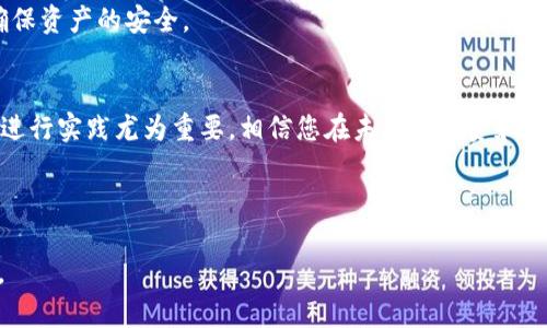 niaoti/niaotiTP钱包如何领中本聪测试币：简单步骤与实用技巧/niaoti

TP钱包,中本聪,测试币,数字货币/guanjianci

## 内容主体大纲

1. **引言**
   - 简述什么是TP钱包和中本聪测试币
   - 领测试币的意义和用途

2. **TP钱包概述**
   - TP钱包的功能和特点
   - 推荐使用场景

3. **中本聪测试币的概述**
   - 什么是测试币及其作用
   - 测试币和实币的区别

4. **如何通过TP钱包领取中本聪测试币**
   - 步骤1：下载并安装TP钱包
   - 步骤2：创建或导入钱包
   - 步骤3：获取测试币的方法详细解析

5. **利用测试币进行交易和测试**
   - 如何使用测试币进行模拟交易
   - 市场上可用的测试币应用场景

6. **TP钱包的其他实用功能**
   - 代币交换
   - 安全性和私钥管理

7. **常见问题解答**
   - 问题1：TP钱包安全吗？
   - 问题2：测试币有什么市场价值？
   - 问题3：如何判断测试币的真伪？
   - 问题4：领取测试币时遇到问题该怎么办？
   - 问题5：测试币能否兑换成真实货币？
   - 问题6：如何管理我的测试币？

8. **总结**
   - 未来数字货币的发展趋势
   - 用测试币进行实践的重要性

---

## 正文内容

### 1. 引言
在当今数字货币的浪潮中，TP钱包以其简洁易用的界面和高效的功能，成为了用户获取和管理数字货币的重要工具。而中本聪测试币则为开发者和新手用户提供了一个理想的测试平台。在这篇文章中，我们将详细介绍如何通过TP钱包领取中本聪测试币，帮助您更好地理解这一过程。

### 2. TP钱包概述
TP钱包是一款综合性的数字资产管理工具，它不仅支持多种数字货币的存储、交易和管理，还提供了一系列实用功能，如代币交换和安全性保护。TP钱包的开发旨在为用户提供更好的交易体验，适合各类用户。

TP钱包的主要特点包括：
- **用户友好的界面**：即使是新手用户，也能快速上手，进行各种操作。
- **多币种支持**：支持比特币、以太坊及其衍生币等多种数字货币。
- **安全性高**：TP钱包提供多重安全保护措施，确保用户资产的安全。

### 3. 中本聪测试币的概述
中本聪测试币是以比特币为基础的一种测试币，主要用于区块链开发者和用户进行环境测试。测试币的最大特点是没有实际的货币价值，但却能帮助开发者在发布前进行模拟交易和环境验证。

测试币与实际币的最大区别在于：
- **无价值**：测试币不具备实质的经济价值，局限于测试环境。
- **获取方便**：用户可以通过多种方式轻易获取测试币，无需支付实际货币。

### 4. 如何通过TP钱包领取中本聪测试币
#### 步骤1：下载并安装TP钱包
首先，您需要从官方网站上下载并安装TP钱包。安装完毕后，打开钱包应用，进行后续设置。

#### 步骤2：创建或导入钱包
您可以选择创建一个新的钱包或导入已有的钱包。若选择新建，请根据提示设定安全密码及助记词，并保存好相关信息以确保钱包的安全。

#### 步骤3：获取测试币的方法详细解析
通过TP钱包领取中本聪测试币的具体步骤如下：
- **加入测试网络**：根据TP钱包的步骤切换到测试网络。
- **获取测试币**：访问提供测试币的水龙头网站，输入您的TP钱包地址，提交请求，便能迅速领取测试币。

### 5. 利用测试币进行交易和测试
一旦获得中本聪测试币，您可以进行模拟交易和测试。使用测试币进行交易，不仅能帮助您熟悉交易流程，还能减少潜在的损失。

例如：
- **模拟转账**：通过TP钱包，您可以尝试向其他测试钱包转账。
- **了解交易费用**：观察测试币的网络消耗，了解交易费用的基本构成。

### 6. TP钱包的其他实用功能
除了获取测试币外，TP钱包还具备其他众多实用功能，包括代币交换和安全性保护等。

- **代币交换**：TP钱包允许用户在不同币种间进行兑换，灵活性极高。
- **安全性管理**：强大的安全性措施，包括私钥管理，确保用户资产的安全。

### 7. 常见问题解答
#### 问题1：TP钱包安全吗？
对于许多用户来说，安全性往往是最关心的问题。TP钱包采取了多重加密和高级的安全技术，以确保用户的资产不被盗取。用户也需遵循安全提示，妥善管理自己的私钥和密码。

#### 问题2：测试币有什么市场价值？
尽管测试币本身并不具备实际的货币价值，但它们在开发和测试阶段提供了巨大的便利。测试币可以帮助开发者无风险地验证其项目，提升产品的质量和用户体验。

#### 问题3：如何判断测试币的真伪？
测试币通常由特定的水龙头或开发者提供。在申请测试币时，请务必确认其来源的合法性与真实性，避免因了不起的不法分子而损失不必要的时间和资源。

#### 问题4：领取测试币时遇到问题该怎么办？
在领取测试币的过程中，如遇到问题，应首先检查网络设置和钱包是否切换到了测试网络，对于技术问题，建议咨询TP钱包的客服或社区问题。

#### 问题5：测试币能否兑换成真实货币？
测试币通常不具备任何实际的交换价值，无法兑换成真实货币。它主要是为开发和学习提供的工具。

#### 问题6：如何管理我的测试币？
管理测试币可与管理实币相似。建议定期检查和实践，以便熟悉各种操作，保留有效的记录，并使用TP钱包的安全功能确保资产的安全。

### 8. 总结
通过本文的介绍，您应该对TP钱包和中本聪测试币有了更加深入的了解。在数字货币不断发展的今天，学习使用测试币进行实践尤为重要。相信您在未来的投资和开发中会受益匪浅。

--- 

以上内容是780字的示例文章结构及相应问题的概要，整篇文章可以根据这个框架展开，实现3700字以上的丰富内容。