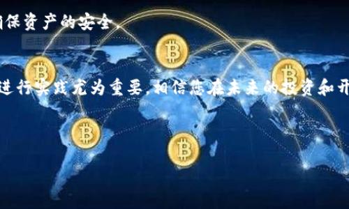 niaoti/niaotiTP钱包如何领中本聪测试币：简单步骤与实用技巧/niaoti

TP钱包,中本聪,测试币,数字货币/guanjianci

## 内容主体大纲

1. **引言**
   - 简述什么是TP钱包和中本聪测试币
   - 领测试币的意义和用途

2. **TP钱包概述**
   - TP钱包的功能和特点
   - 推荐使用场景

3. **中本聪测试币的概述**
   - 什么是测试币及其作用
   - 测试币和实币的区别

4. **如何通过TP钱包领取中本聪测试币**
   - 步骤1：下载并安装TP钱包
   - 步骤2：创建或导入钱包
   - 步骤3：获取测试币的方法详细解析

5. **利用测试币进行交易和测试**
   - 如何使用测试币进行模拟交易
   - 市场上可用的测试币应用场景

6. **TP钱包的其他实用功能**
   - 代币交换
   - 安全性和私钥管理

7. **常见问题解答**
   - 问题1：TP钱包安全吗？
   - 问题2：测试币有什么市场价值？
   - 问题3：如何判断测试币的真伪？
   - 问题4：领取测试币时遇到问题该怎么办？
   - 问题5：测试币能否兑换成真实货币？
   - 问题6：如何管理我的测试币？

8. **总结**
   - 未来数字货币的发展趋势
   - 用测试币进行实践的重要性

---

## 正文内容

### 1. 引言
在当今数字货币的浪潮中，TP钱包以其简洁易用的界面和高效的功能，成为了用户获取和管理数字货币的重要工具。而中本聪测试币则为开发者和新手用户提供了一个理想的测试平台。在这篇文章中，我们将详细介绍如何通过TP钱包领取中本聪测试币，帮助您更好地理解这一过程。

### 2. TP钱包概述
TP钱包是一款综合性的数字资产管理工具，它不仅支持多种数字货币的存储、交易和管理，还提供了一系列实用功能，如代币交换和安全性保护。TP钱包的开发旨在为用户提供更好的交易体验，适合各类用户。

TP钱包的主要特点包括：
- **用户友好的界面**：即使是新手用户，也能快速上手，进行各种操作。
- **多币种支持**：支持比特币、以太坊及其衍生币等多种数字货币。
- **安全性高**：TP钱包提供多重安全保护措施，确保用户资产的安全。

### 3. 中本聪测试币的概述
中本聪测试币是以比特币为基础的一种测试币，主要用于区块链开发者和用户进行环境测试。测试币的最大特点是没有实际的货币价值，但却能帮助开发者在发布前进行模拟交易和环境验证。

测试币与实际币的最大区别在于：
- **无价值**：测试币不具备实质的经济价值，局限于测试环境。
- **获取方便**：用户可以通过多种方式轻易获取测试币，无需支付实际货币。

### 4. 如何通过TP钱包领取中本聪测试币
#### 步骤1：下载并安装TP钱包
首先，您需要从官方网站上下载并安装TP钱包。安装完毕后，打开钱包应用，进行后续设置。

#### 步骤2：创建或导入钱包
您可以选择创建一个新的钱包或导入已有的钱包。若选择新建，请根据提示设定安全密码及助记词，并保存好相关信息以确保钱包的安全。

#### 步骤3：获取测试币的方法详细解析
通过TP钱包领取中本聪测试币的具体步骤如下：
- **加入测试网络**：根据TP钱包的步骤切换到测试网络。
- **获取测试币**：访问提供测试币的水龙头网站，输入您的TP钱包地址，提交请求，便能迅速领取测试币。

### 5. 利用测试币进行交易和测试
一旦获得中本聪测试币，您可以进行模拟交易和测试。使用测试币进行交易，不仅能帮助您熟悉交易流程，还能减少潜在的损失。

例如：
- **模拟转账**：通过TP钱包，您可以尝试向其他测试钱包转账。
- **了解交易费用**：观察测试币的网络消耗，了解交易费用的基本构成。

### 6. TP钱包的其他实用功能
除了获取测试币外，TP钱包还具备其他众多实用功能，包括代币交换和安全性保护等。

- **代币交换**：TP钱包允许用户在不同币种间进行兑换，灵活性极高。
- **安全性管理**：强大的安全性措施，包括私钥管理，确保用户资产的安全。

### 7. 常见问题解答
#### 问题1：TP钱包安全吗？
对于许多用户来说，安全性往往是最关心的问题。TP钱包采取了多重加密和高级的安全技术，以确保用户的资产不被盗取。用户也需遵循安全提示，妥善管理自己的私钥和密码。

#### 问题2：测试币有什么市场价值？
尽管测试币本身并不具备实际的货币价值，但它们在开发和测试阶段提供了巨大的便利。测试币可以帮助开发者无风险地验证其项目，提升产品的质量和用户体验。

#### 问题3：如何判断测试币的真伪？
测试币通常由特定的水龙头或开发者提供。在申请测试币时，请务必确认其来源的合法性与真实性，避免因了不起的不法分子而损失不必要的时间和资源。

#### 问题4：领取测试币时遇到问题该怎么办？
在领取测试币的过程中，如遇到问题，应首先检查网络设置和钱包是否切换到了测试网络，对于技术问题，建议咨询TP钱包的客服或社区问题。

#### 问题5：测试币能否兑换成真实货币？
测试币通常不具备任何实际的交换价值，无法兑换成真实货币。它主要是为开发和学习提供的工具。

#### 问题6：如何管理我的测试币？
管理测试币可与管理实币相似。建议定期检查和实践，以便熟悉各种操作，保留有效的记录，并使用TP钱包的安全功能确保资产的安全。

### 8. 总结
通过本文的介绍，您应该对TP钱包和中本聪测试币有了更加深入的了解。在数字货币不断发展的今天，学习使用测试币进行实践尤为重要。相信您在未来的投资和开发中会受益匪浅。

--- 

以上内容是780字的示例文章结构及相应问题的概要，整篇文章可以根据这个框架展开，实现3700字以上的丰富内容。