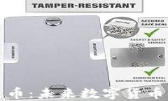 区块链共生币：未来数字