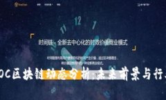 最新SOC区块链动态分析：