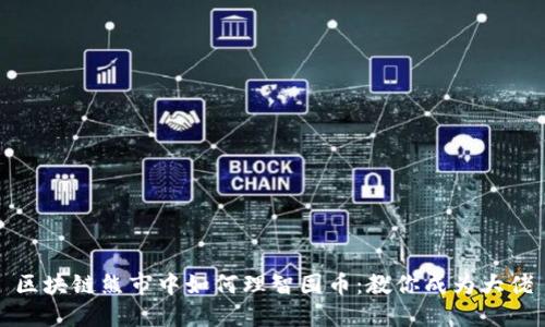 区块链熊市中如何理智囤币：教你成为大佬