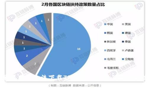 苹果用户无法下载TP钱包的原因与解决办法
