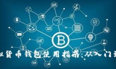 TP虚拟货币钱包使用指南：