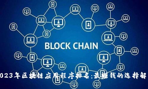 2023年区块链应用程序排名：最赚钱的选择解析