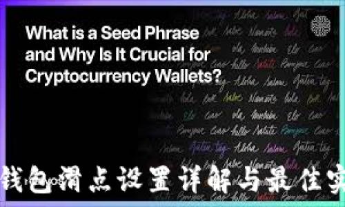   
TP钱包滑点设置详解与最佳实践