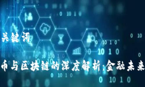 ### 与关键词

数字人民币与区块链的深度解析：金融未来的新机遇