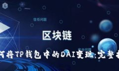 如何将TP钱包中的DAI变现：