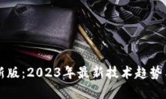 区块链最新版：2023年最新