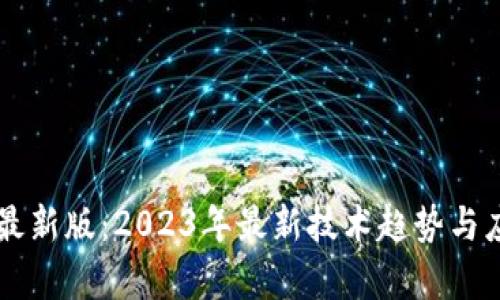 区块链最新版：2023年最新技术趋势与应用解析