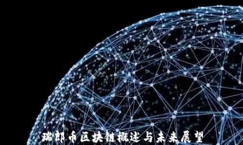 
瑞郎币区块链概述与未来展望