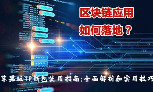 苹果版TP钱包使用指南:全面解析和实用技巧