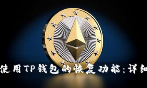 如何使用TP钱包的恢复功能：详细指南