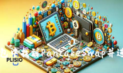 如何在TP钱包中找到PancakeSwap并进行交易指南