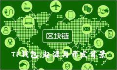 TP钱包：起源与开发背景