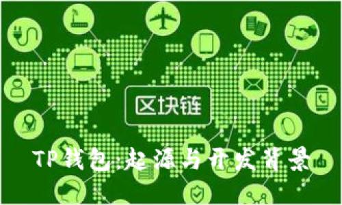 TP钱包：起源与开发背景