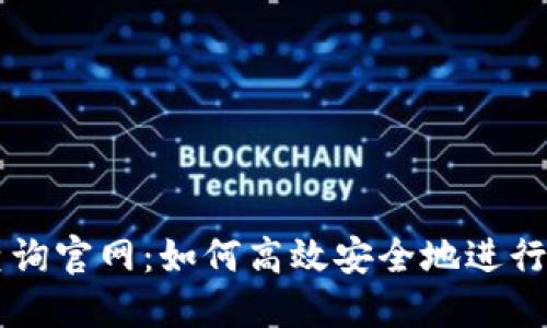 提币区块链查询官网:如何高效安全地进行数字资产交易