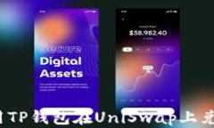 如何使用TP钱包在UniSwap上