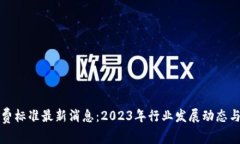 区块链收费标准最新消息