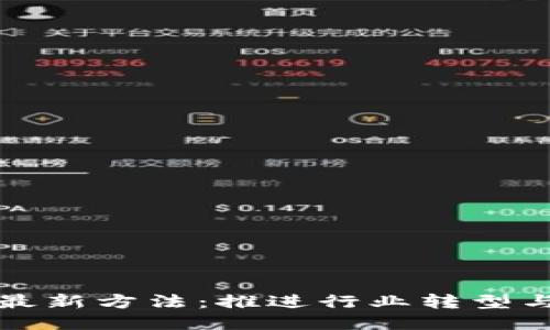 区块链破局最新方法：推进行业转型与创新的策略