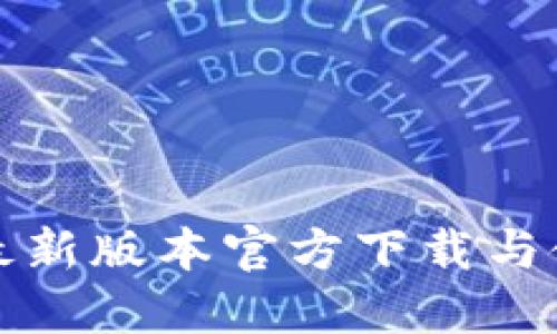 TP钱包最新版本官方下载与使用指南