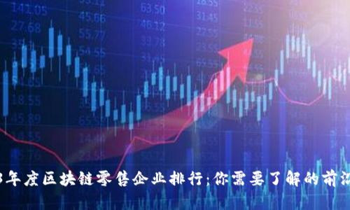 2023年度区块链零售企业排行：你需要了解的前沿动态