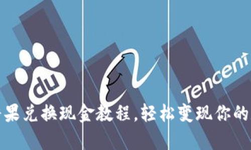 tp钱包糖果兑换现金教程,轻松变现你的数字资产