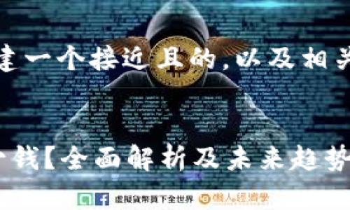 接下来，我将为您构建一个接近且的，以及相关关键词和内容大纲。


区块链派币能值多少钱？全面解析及未来趋势