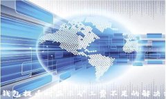  TP钱包提币时显示矿工费