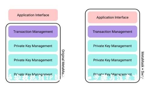 币安提现到TP钱包的详细步骤与注意事项