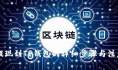 币安提现到TP钱包的详细步