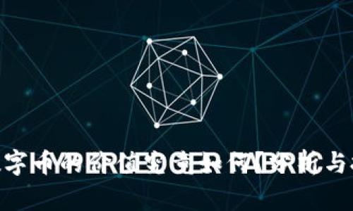 BBU区块链数字币的价值究竟如何？分析与投资前景探讨