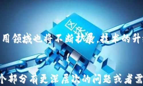 
tiaotiEAC区块链如何进行币的出售/tiaoti
EAC区块链, 卖币, 数字货币, 交易平台/guanjianci
```

## 内容主体大纲

1. **什么是EAC区块链？**
   - EAC区块链的定义
   - EAC区块链的特点
   - 使用EAC区块链的优势

2. **EAC区块链上的币种介绍**
   - 什么是EAC币？
   - EAC币的获取方式
   - EAC币的使用场景

3. **如何在EAC区块链上出售币?**
   - 选择合适的交易平台
   - 注册与账户设置流程
   - 如何将EAC币转入交易平台
   - 发布卖单的步骤
   - 交易的完成和手续费

4. **EAC区块链交易的注意事项**
   - 安全性考虑
   - 市场价格的波动
   - 避免诈骗的方法
   - 了解税务责任

5. **EAC区块链的发展趋势**
   - 当前市场分析
   - 未来发展方向
   - 技术创新

6. **常见问题解答**
   - 如何选择安全的交易平台？
   - EAC币和其他数字货币的区别？
   - 交易手续费是如何计算的？
   - 出售EAC币后需要纳税吗？
   - 如何保护自己的数字资产？
   - EAC区块链的前景如何？

## 内容

### 1. 什么是EAC区块链？
EAC区块链是一个新兴的区块链项目，旨在为用户提供安全、高效的数字资产管理平台。它的去中心化特性保证了所有交易的透明性和可追溯性，使得每一笔交易都可以通过区块浏览器进行查验。

EAC区块链的技术基础是区块链技术的核心原理，即所有的数据通过加密方式进行存储，并在多个节点之间进行复制。这意味着，数据不会因为中心化设计而受到单一节点的影响，从而提高了系统的可靠性。

此外，EAC区块链采用高效的共识机制，使交易确认速度更快，用户体验大大提升。其安全性也在不断加强，实现了更高的防攻击能力。

### 2. EAC区块链上的币种介绍
EAC区块链上流通的主要币种是EAC币，这是一种基于该区块链技术开发的原生代币。用户可以通过多种方式获取EAC币，例如通过交易、挖矿、参与社区活动等。EAC币不仅可以用于交易，还可以用于支付服务费用和参与生态系统内的投票等。

除了EAC币，EAC区块链还支持其他代币的发行，这些代币可以在EAC平台上流通，并利用EAC的技术优势，促进更多的使用场景和应用开发。

### 3. 如何在EAC区块链上出售币?
要在EAC区块链上进行币的出售，第一步是选择一个安全可靠的交易平台。注册账户后，您需要设置个人信息，并进行实名认证，以遵守平台的安全规定。

接下来，将您的EAC币转入交易平台账号。大多数平台提供了简单的转账指南，您只需按照步骤操作即可完成转账。在成功转账后，选择“卖出”选项，设置您希望出售的数量和价格，提交订单。

一旦有买家接受您的报价，交易就会自动被执行。请注意，每笔交易都会收取一定的手续费，这需要在出售前了解清楚。

### 4. EAC区块链交易的注意事项
在进行EAC区块链交易时，安全性是最重要的考虑因素。您应该始终使用二级身份验证，并确保您的账户密码足够复杂。此外，保持对市场价格波动的关注，了解并制定适当的交易策略，以降低风险。

避免诈骗是另一个关键点。一定要在信誉良好的平台上进行交易，并通过官方渠道确认信息。了解自己的税务责任也不容忽视，确保在出售EAC币后依法申报相关税款。

### 5. EAC区块链的发展趋势
目前，EAC区块链正处于快速发展的阶段，许多项目和企业开始认识到区块链技术的潜力。例如，在金融、物流、医疗等多个领域，EAC区块链都展现出了广阔的应用前景。

未来，EAC区块链将可能通过技术创新进一步提升用户体验，增加生态系统内的功能，如智能合约和去中心化金融（DeFi）服务等。这将吸引更多投资者和开发者加入，形成更为完善的区块链生态。

### 6. 常见问题解答

#### 如何选择安全的交易平台？
选择交易平台时，关注其安全措施和证书至关重要。要查看平台是否有良好的用户反馈、透明的运营及合理的财务结构。

此外，看看平台是否提供双重认证（2FA）、冷钱包存储以及用户资金的保障措施。了解其是否受监管也是重中之重，确保您的资产安全。

#### EAC币和其他数字货币的区别？
EAC币与其他数字货币的主要区别在于其底层技术和使用场景。每种数字货币都有其独特的技术实现和应用目标，比如比特币重在价值储存，而以太坊则着重于智能合约的执行。

EAC币的特点在于其高效的交易确认时间和跨链交易的能力，允许用户更灵活地使用数字货币进行交易。

#### 交易手续费是如何计算的？
大多数交易平台会根据交易额的比例收取手续费。有些平台还会根据用户的交易等级提供不同的费率。此外，还有可能在提币时收取固定的费用。在交易前，务必详细查看交易所的手续费结构，不同平台的收费标准可能大相径庭。

#### 出售EAC币后需要纳税吗？
在大多数国家，数字货币的交易利润是需要纳税的。出售EAC币后，您可能需要根据相关法律法规报税。具体的税率和申报方式因国家而异，因此建议咨询专业的税务顾问。

#### 如何保护自己的数字资产？
保护数字资产的最佳方式是使用硬件钱包、冷钱包等离线存储方式，尽量避免在交易所存放大量资金。定期更新密码，并使用复杂的密码组合，也能大幅降低被盗风险。

还应定期检查账户的异常活动，不要轻信网络上的投资建议，保持警惕。

#### EAC区块链的前景如何？
EAC区块链的未来看好。随着越来越多企业和项目开始尝试利用区块链技术来运营效率，EAC区块链的应用领域也将不断扩展。技术的升级换代、合规环境的日益改善以及区块链技术的成熟，都将助力EAC区块链的发展。
```

以上是关于EAC区块链如何卖币的详细内容，包括相关的定义、操作步骤以及注意事项等。如果你对于某个部分有更深层次的问题或者需要补充的地方，请告诉我。