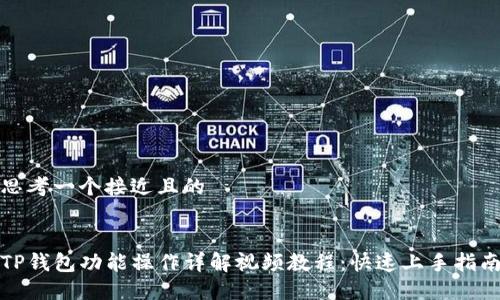 思考一个接近且的


TP钱包功能操作详解视频教程：快速上手指南