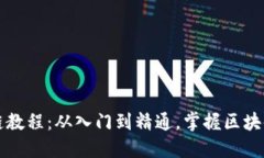 大币哥区块链教程：从入