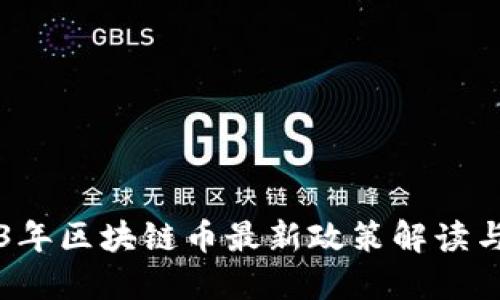 2023年区块链币最新政策解读与展望