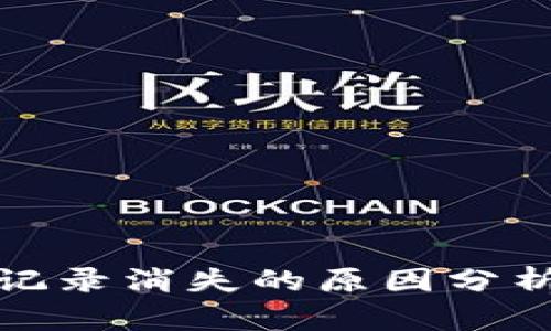 TP钱包转账记录消失的原因分析与解决方案