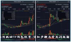 如何找回TP钱包账号：详细