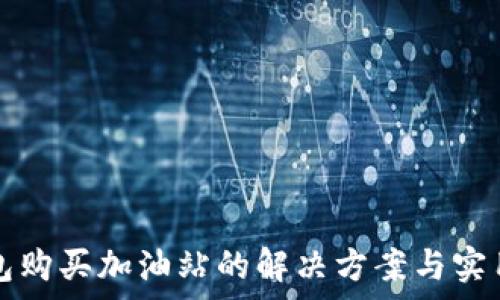   
tp钱包购买加油站的解决方案与实用指南