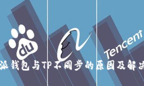 比特派钱包与TP不同步的原因及解决方法