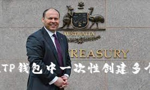 如何在TP钱包中一次性创建多个钱包？