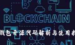TP钱包开源代码解析与使用