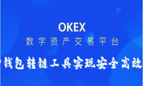 ```xml
如何使用TP钱包转链工具实现安全高效的资产转移