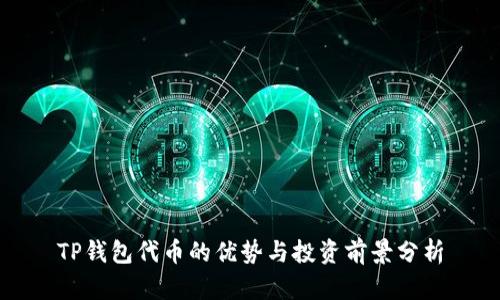 TP钱包代币的优势与投资前景分析