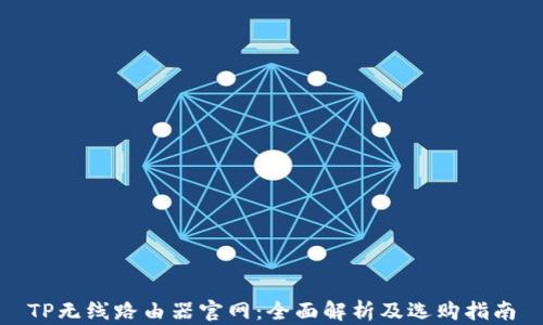 
TP无线路由器官网：全面解析及选购指南