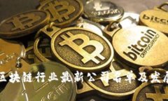 中国区块链行业最新公司