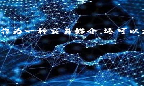 区块链币（Blockchain Coin）指的是使用区块链技术发行的加密货币。它们是一种数字货币，依赖去中心化的区块链网络来进行安全交易、记录交易历史并确保交易的不可篡改性。区块链币不仅可以作为一种交易媒介，还可以支持智能合约、去中心化应用（dApps）和其他基于区块链的技术。常见的区块链币包括比特币（Bitcoin）、以太坊（Ethereum）、瑞波币（Ripple）等。区块链币的特点包括匿名性、安全性、透明性和高效性。

以下是更具体的内容大纲：

### 
区块链币的深度解析：概念、特点与未来展望